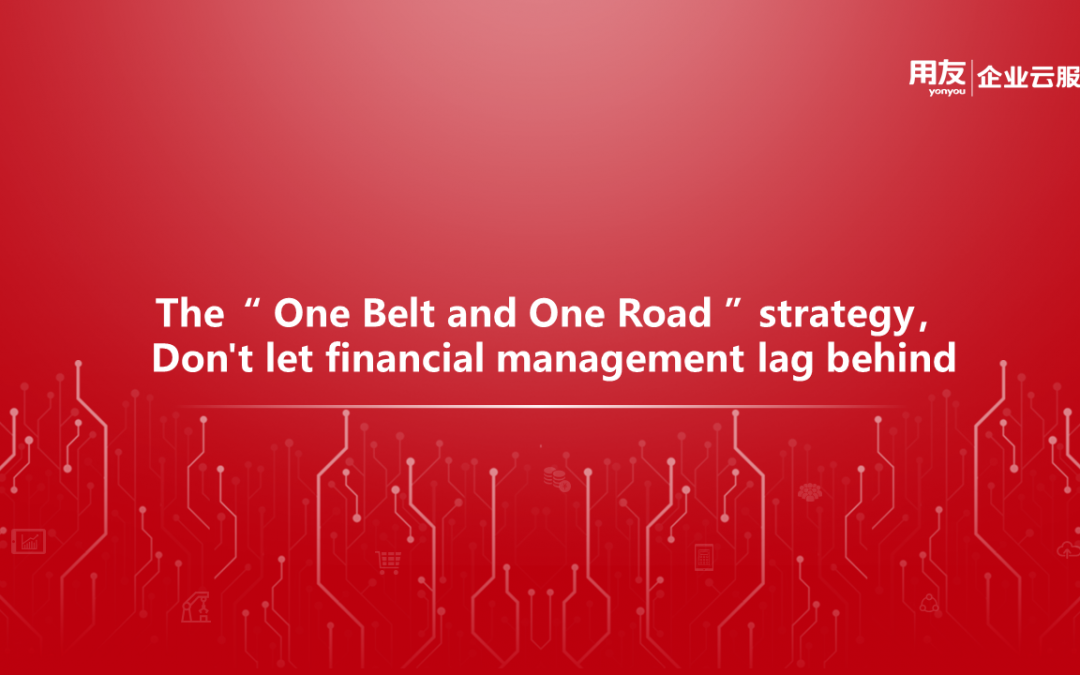 The “One Belt and One Road “strategy,Don’t let financial management lag behind