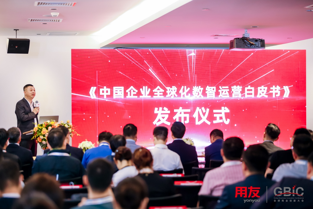 Yonyou Releases “White Paper on Globalization of Digital Operations for Chinese Enterprises”, Empowering Global Expansion and Digital Transformation